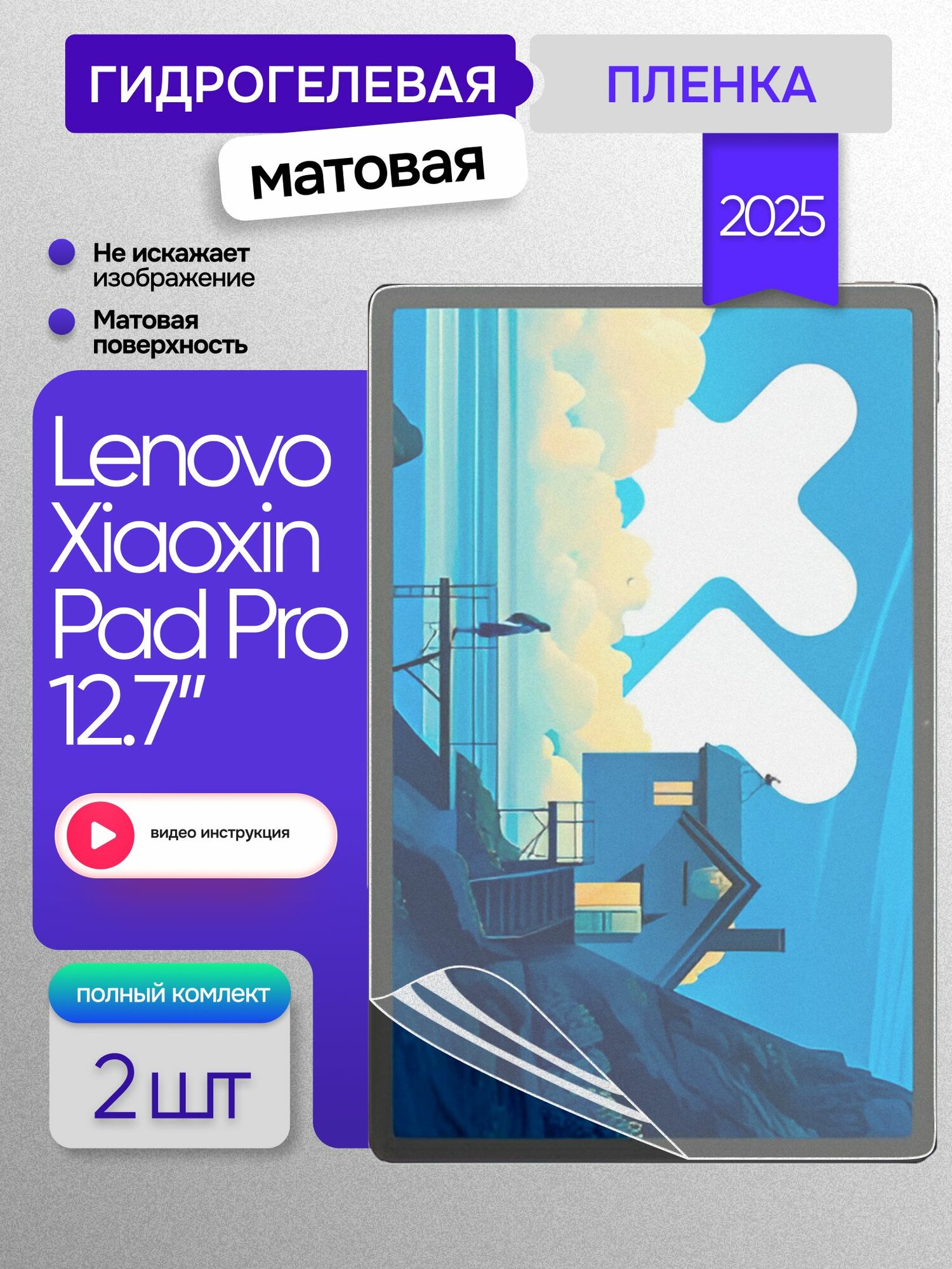 Гидрогелевая матовая пленка на планшет Lenovo Xiaoxin Pad Pro 12.7 2025г дюймов 2шт