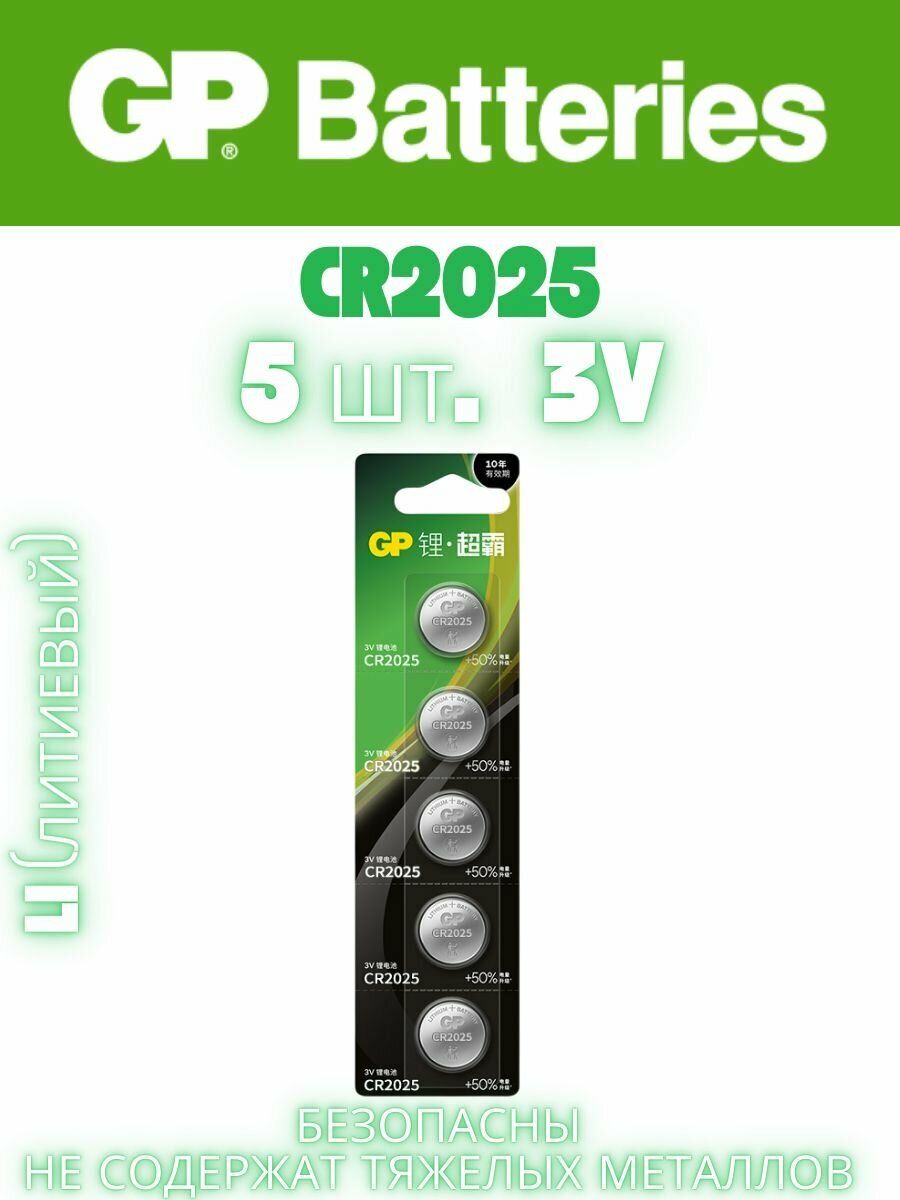 Батарейки таблетки литиевые GP Lithium (CR2025) 3V, 5 шт