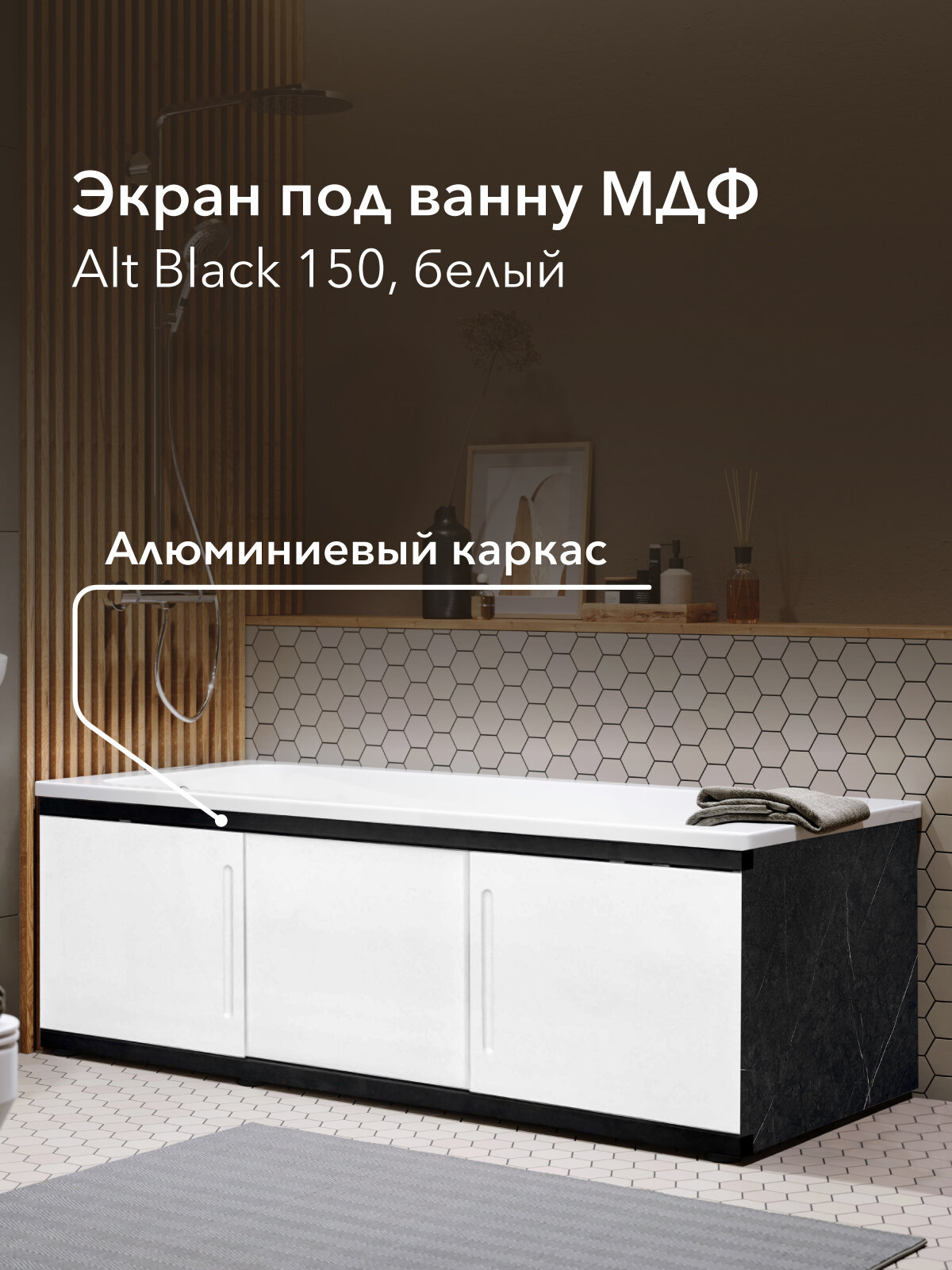 Экран под ванну МДФ Alt Black 150 см белый раздвижной на алюминиевом профиле
