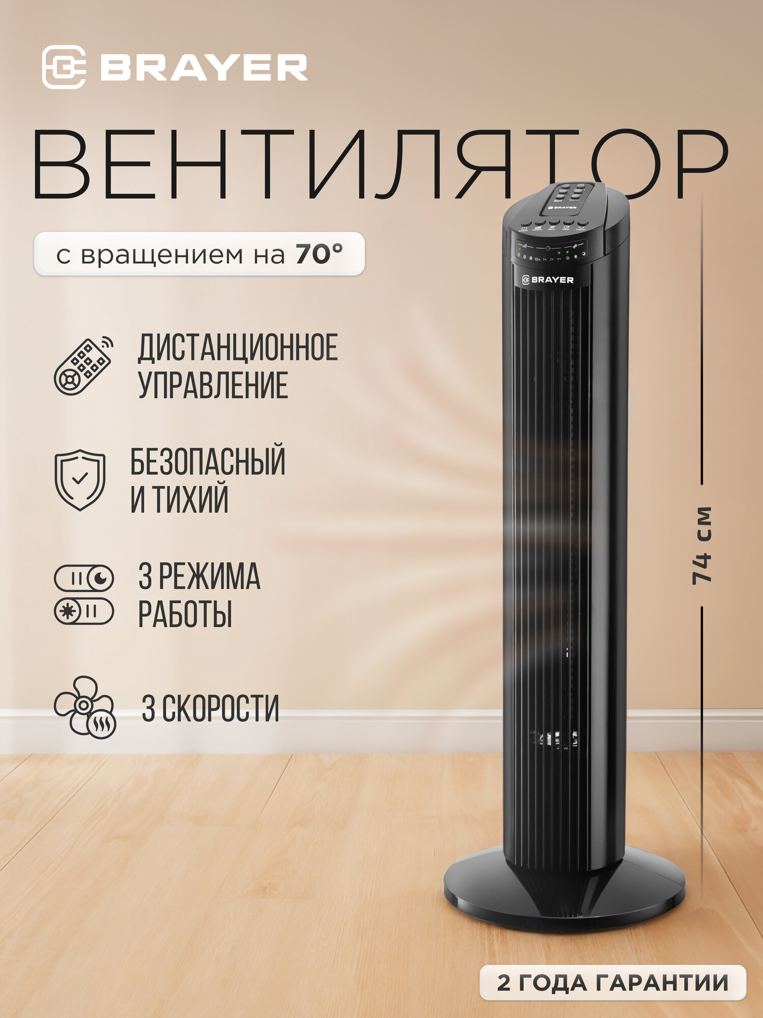 Вентилятор колонный BRAYER BR4958BK 50Вт, пульт, таймер, дисплей