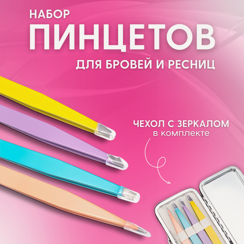 Изображение товара Набор пинцетов для бровей 4 в 1 с кейсом для хранения