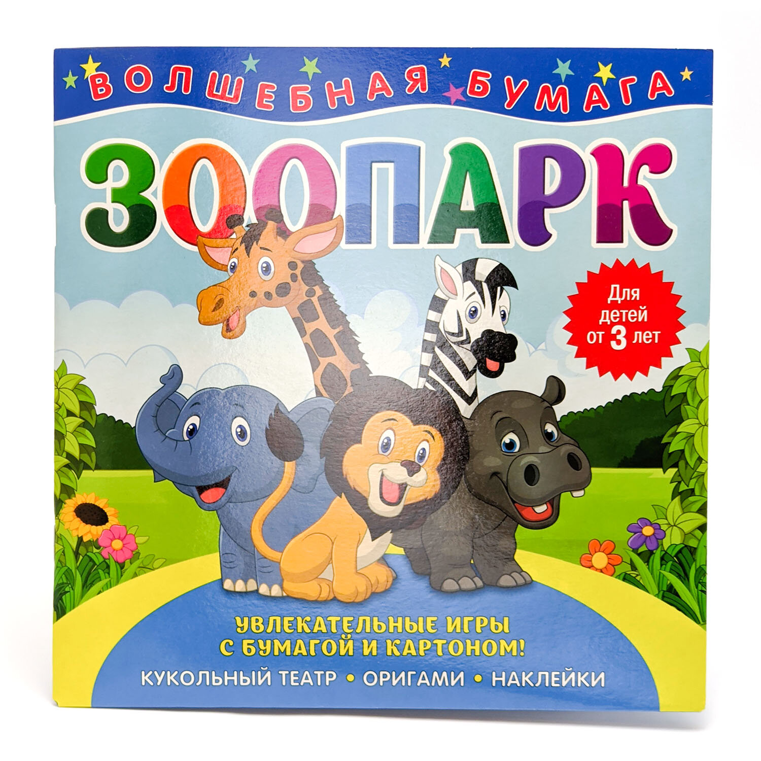Оригами Наклейки для детей Кукольный театр Волшебная бумага. Зоопарк