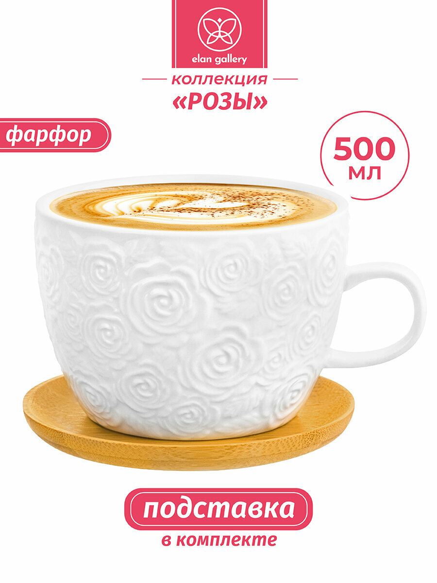 Чашка кружка для капучино и кофе латте 500 мл Elan Gallery Розы на деревянной подставке