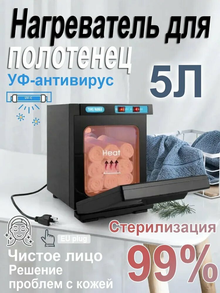 Нагреватель для полотенец , ультрафиолетовый стерилизатор, 5L,22*30*27cm
