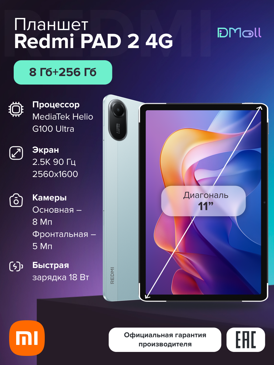 Планшет Redmi Pad 2 4G 8+256 ГБ/Mint Green /Bluetooth /Ростест(ЕАС)