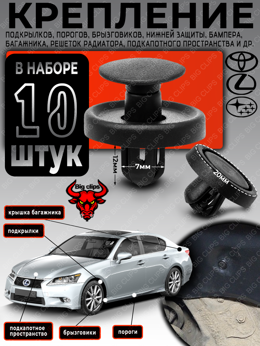 Клипсы автомобильные пистоны набор для обшивки подкрылков, бамперов, брызговиков, багажника на Тойота Субару Лексус