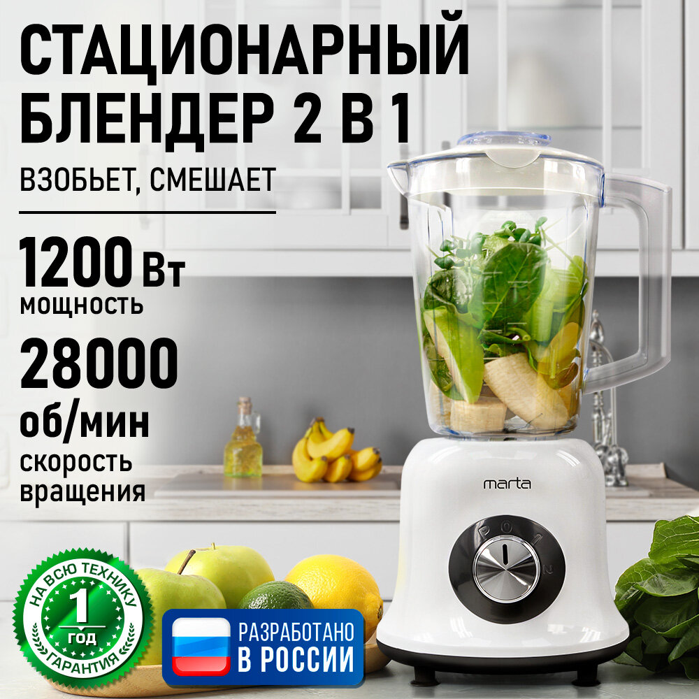 Блендер MARTA MT-KP1533A, стационарный, 1200Вт, 3л, белый/черный