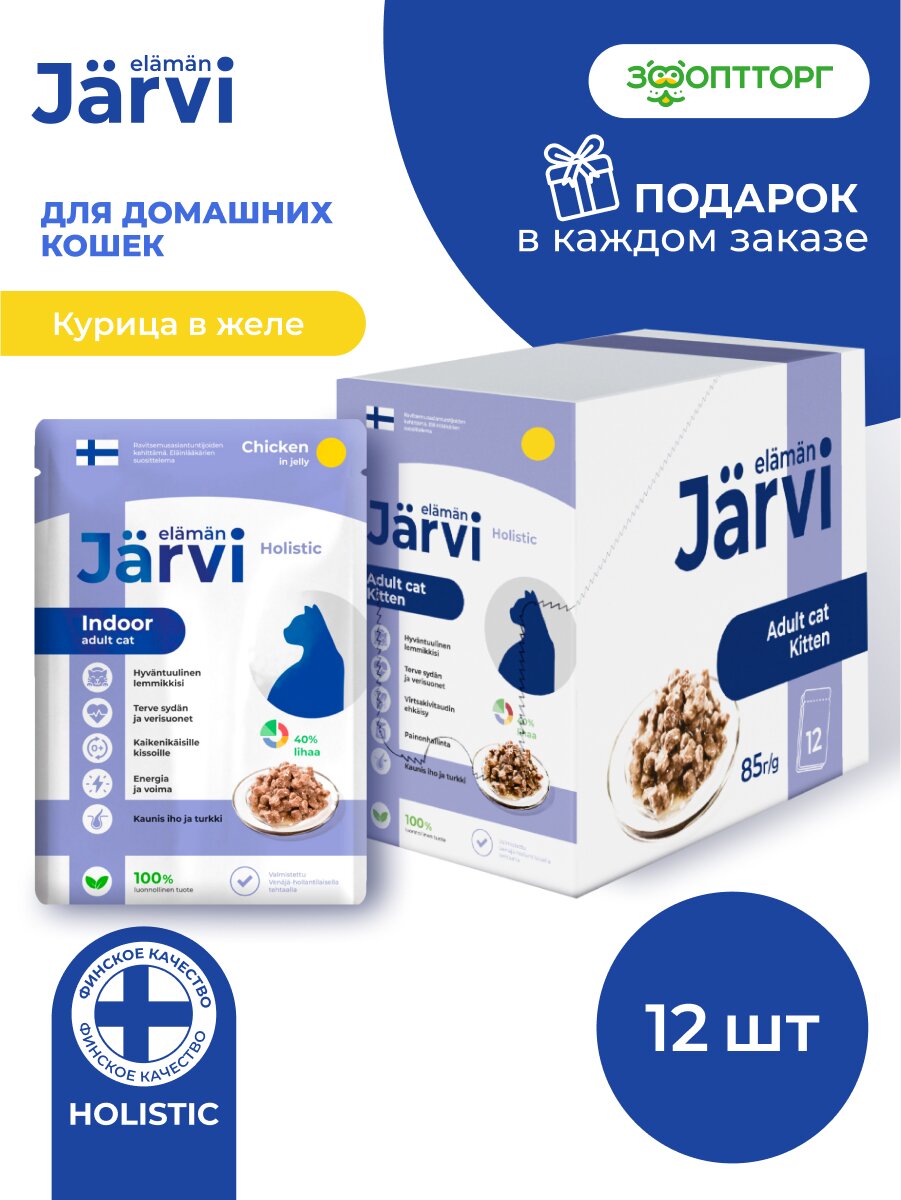 Влажный корм Jarvi для домашних кошек (кусочки в желе) Курица, 85 г х 12 шт.