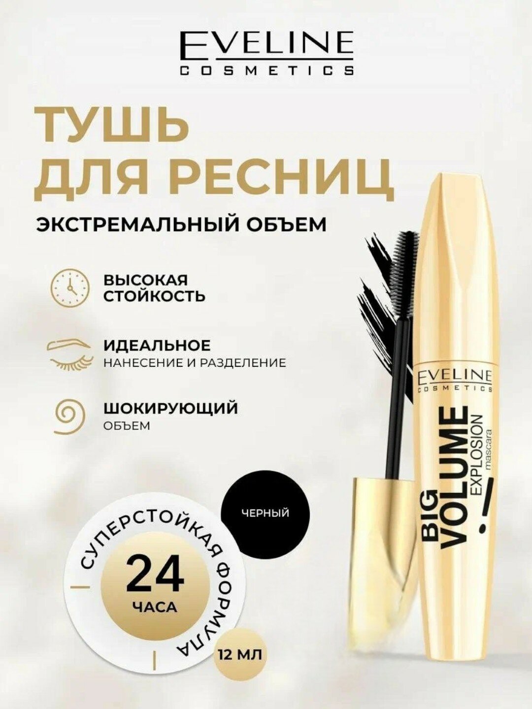 Тушь для ресниц BIG VOLUME EXPLOSION от Eveline cosmetics черная, 12 мл. Оригинальный