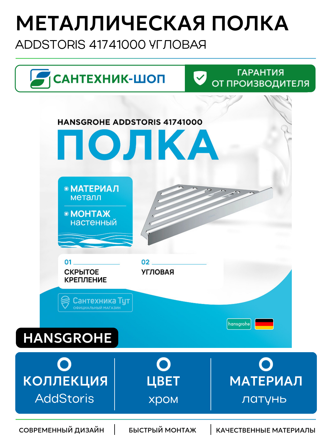 Металлическая полка Hansgrohe AddStoris 41741000 угловая Хром латунь на стену
