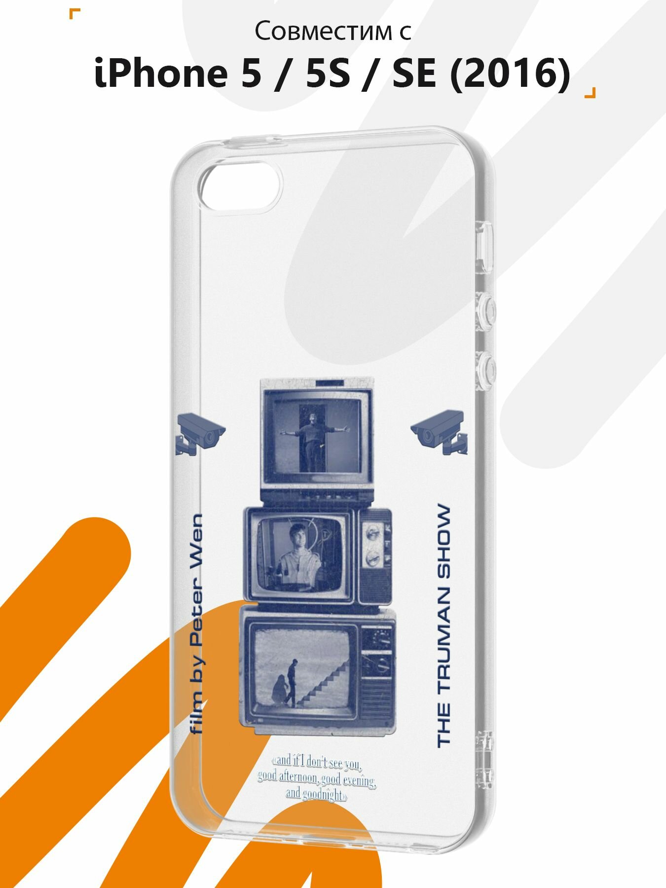 Силиконовый чехол Mcover на iPhone 5/5s/SE, с принтом Шоу Трумана — фото 1