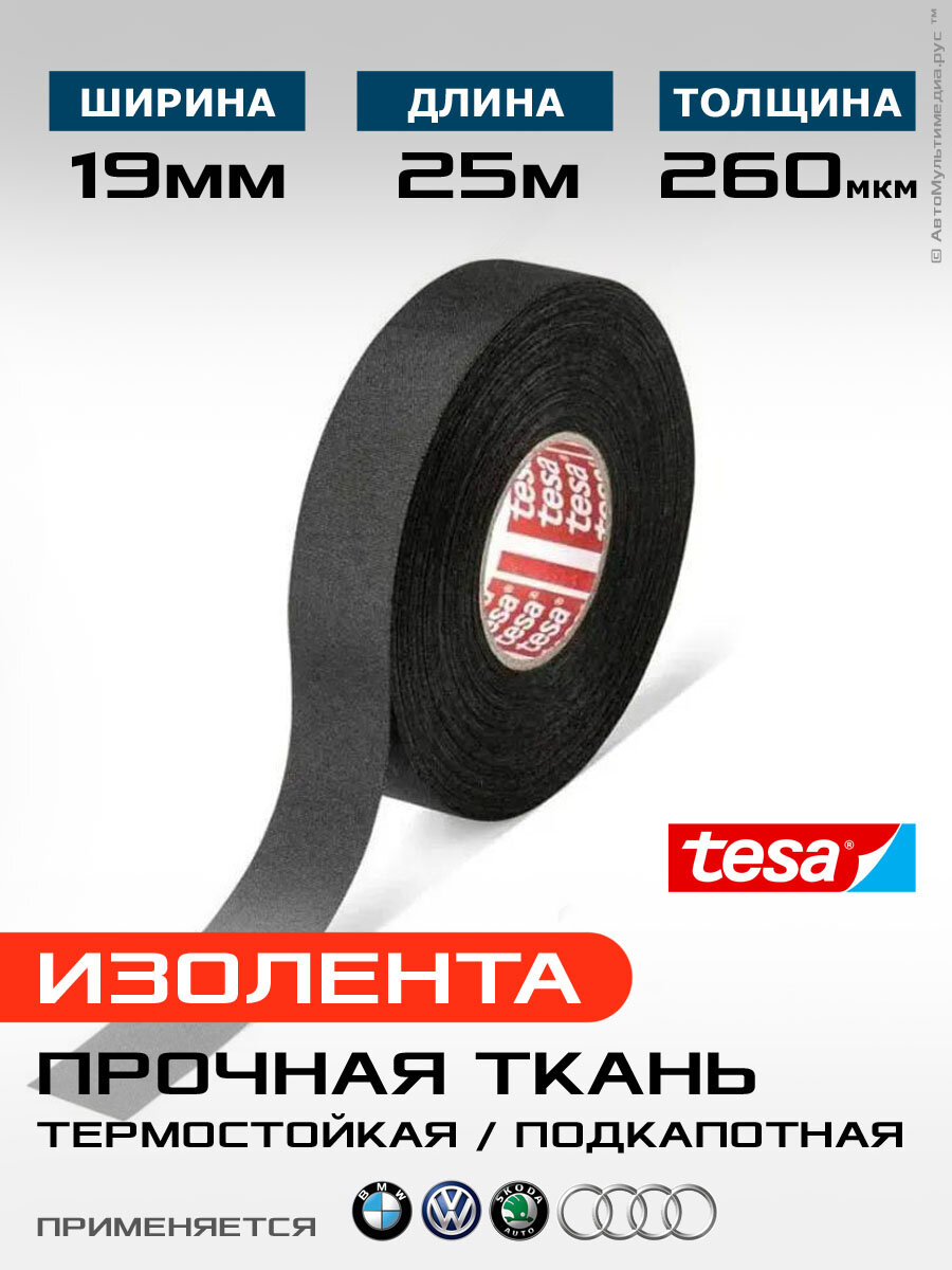 Изолента Tesa 51026/36 1шт 25 метров 19мм прочная ПЭТ-ткань лавсан без ворса