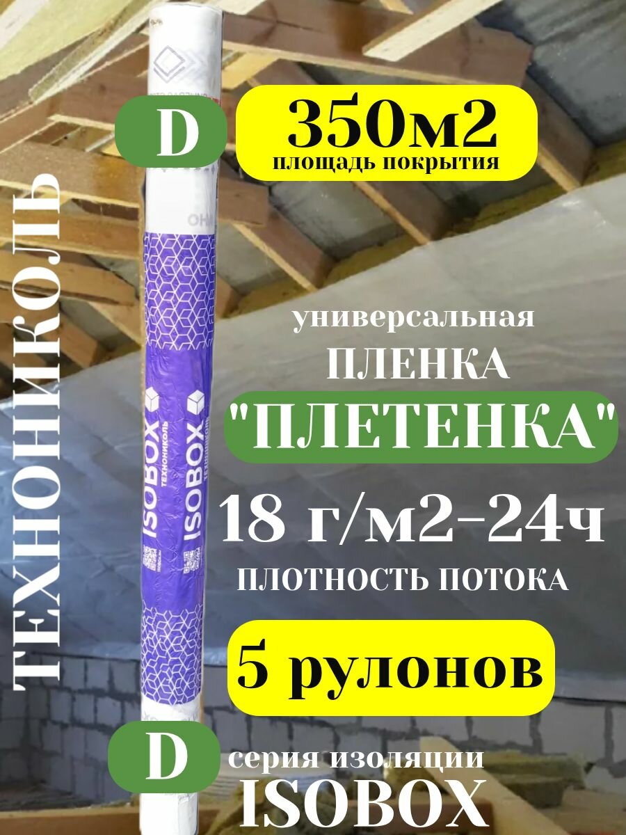 Гидроизоляция под кровлю ISOBOX "D" Технониколь ( 5 рулонов 1,5м*46,67м ) пароизоляция для скатных крыш и перекрытий.