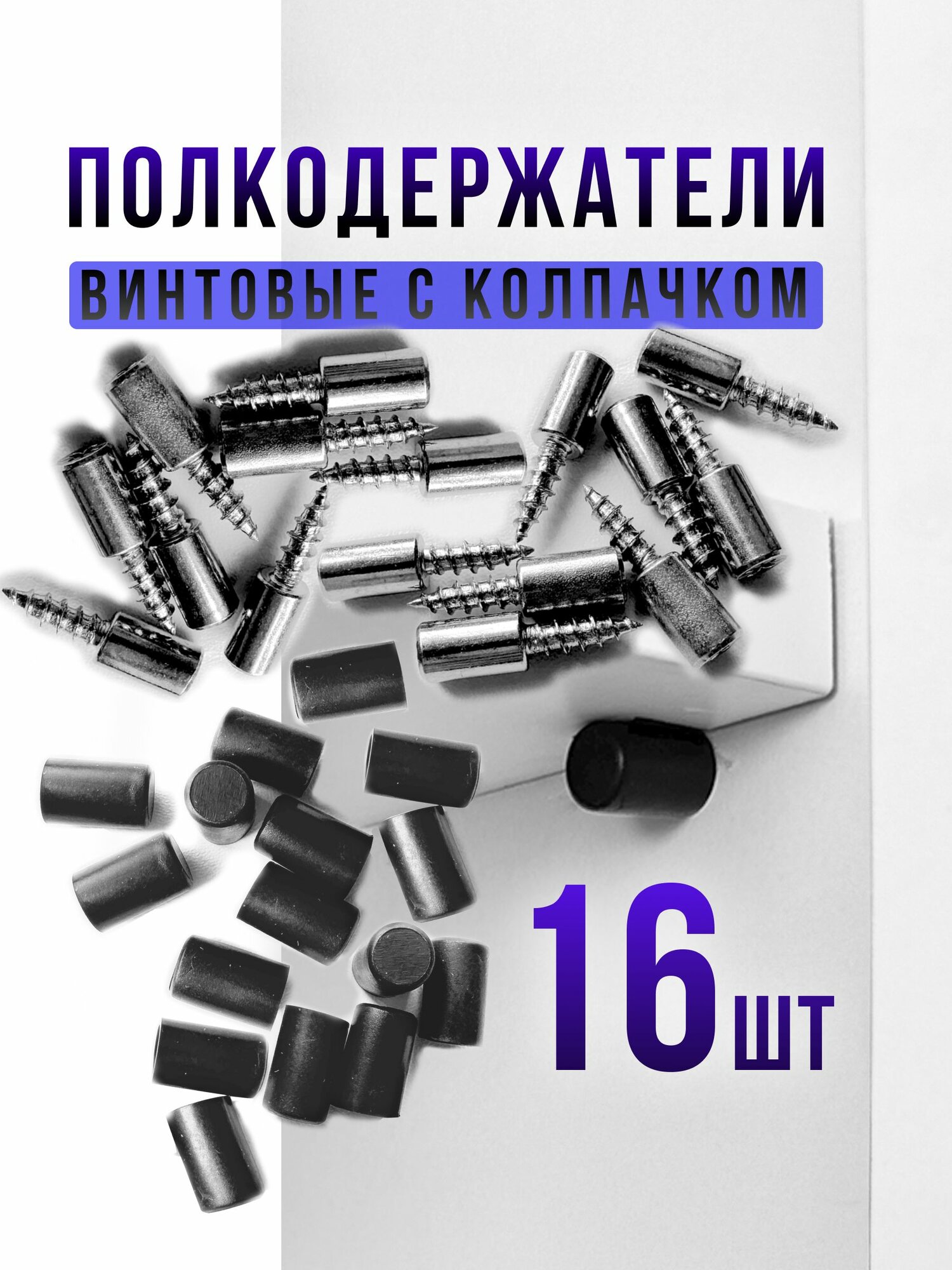 Полкодержатель мебельный металлический винтовой 16шт. Черный колпачок . Фурнитура для стеклянных и деревянных полок в шкаф .