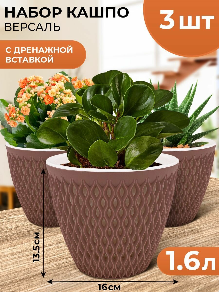 Горшок для цветов кашпо горшки для фиалок версаль 3 шт в наборе по 16 л цвет мокко