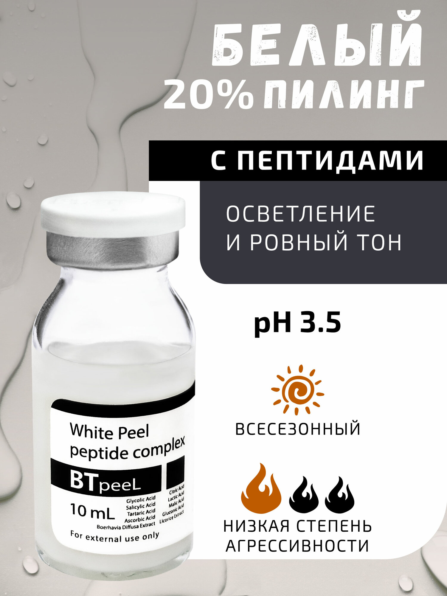 Белый пилинг осветляющий с пептидным комплексом и экстрактом пунарнавы White peeling BTpeel, 10мл.