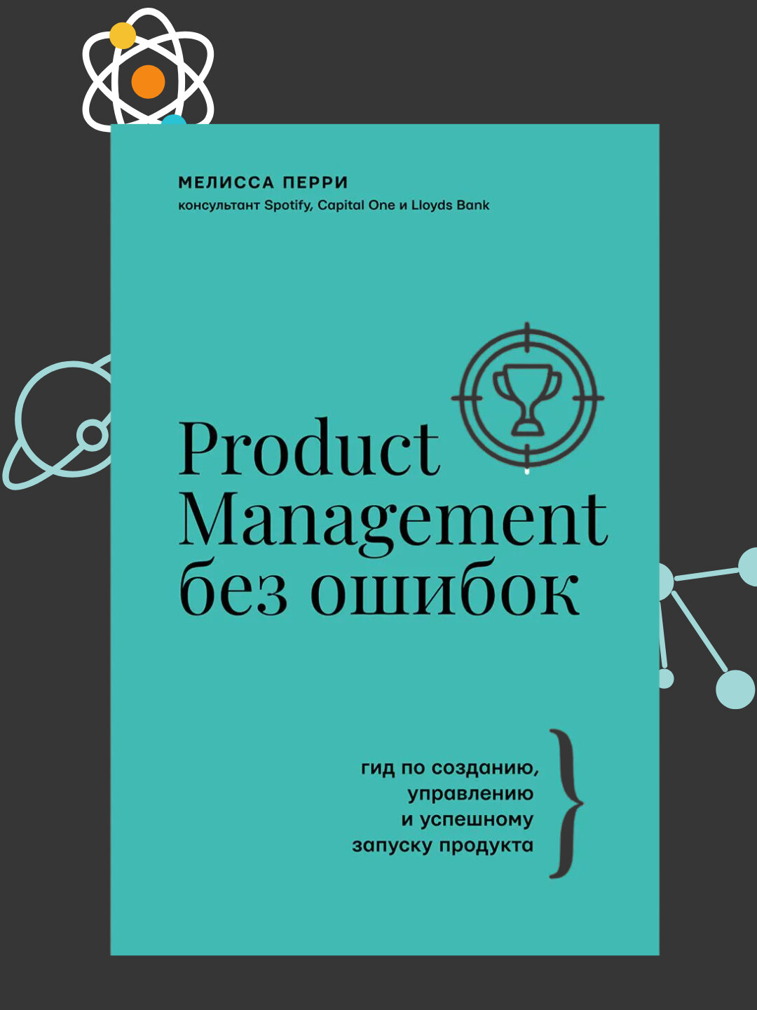 Product Management без ошибок, Мелисса Перри
