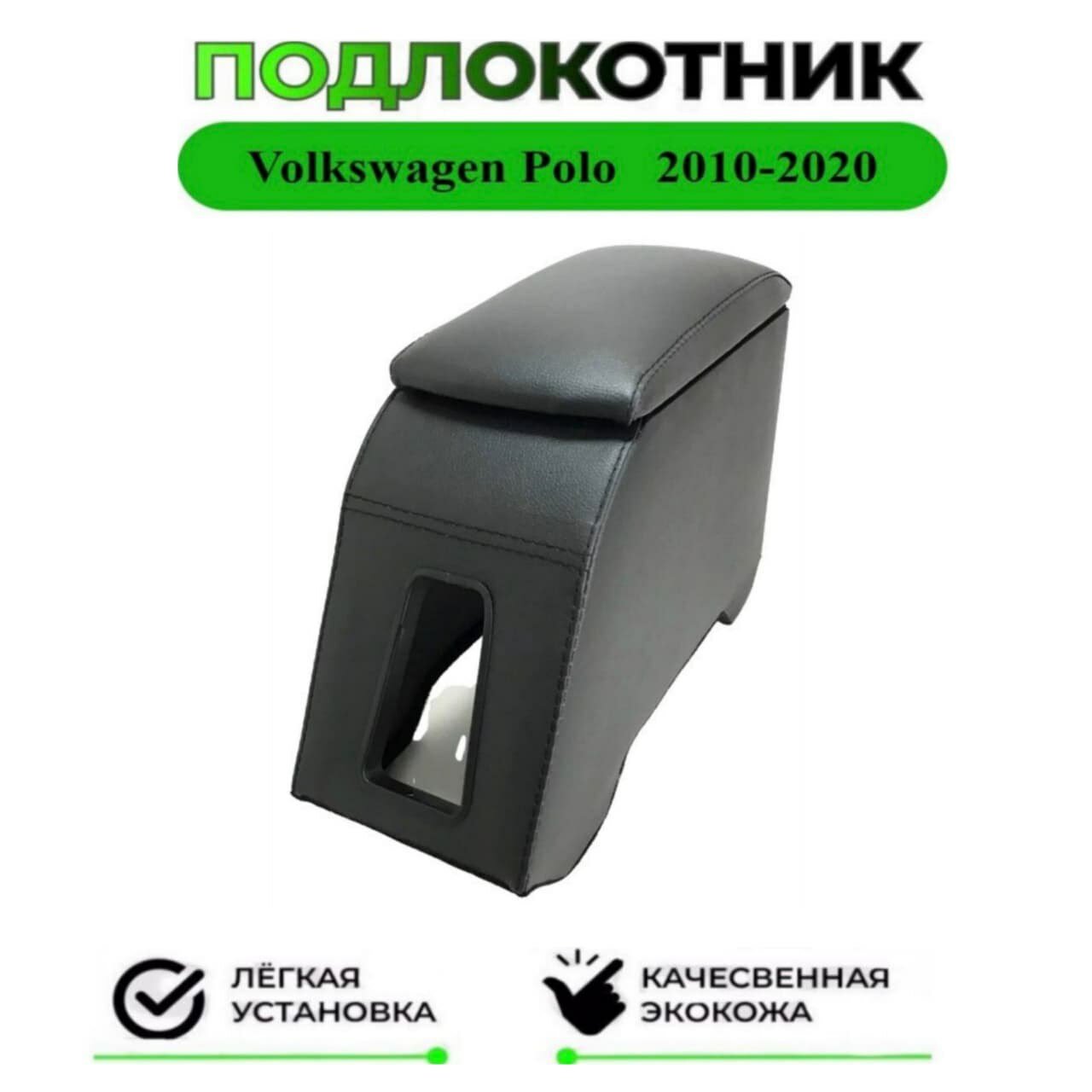 Подлокотник на Volkswagen Polo 5/Поло 2009-2020