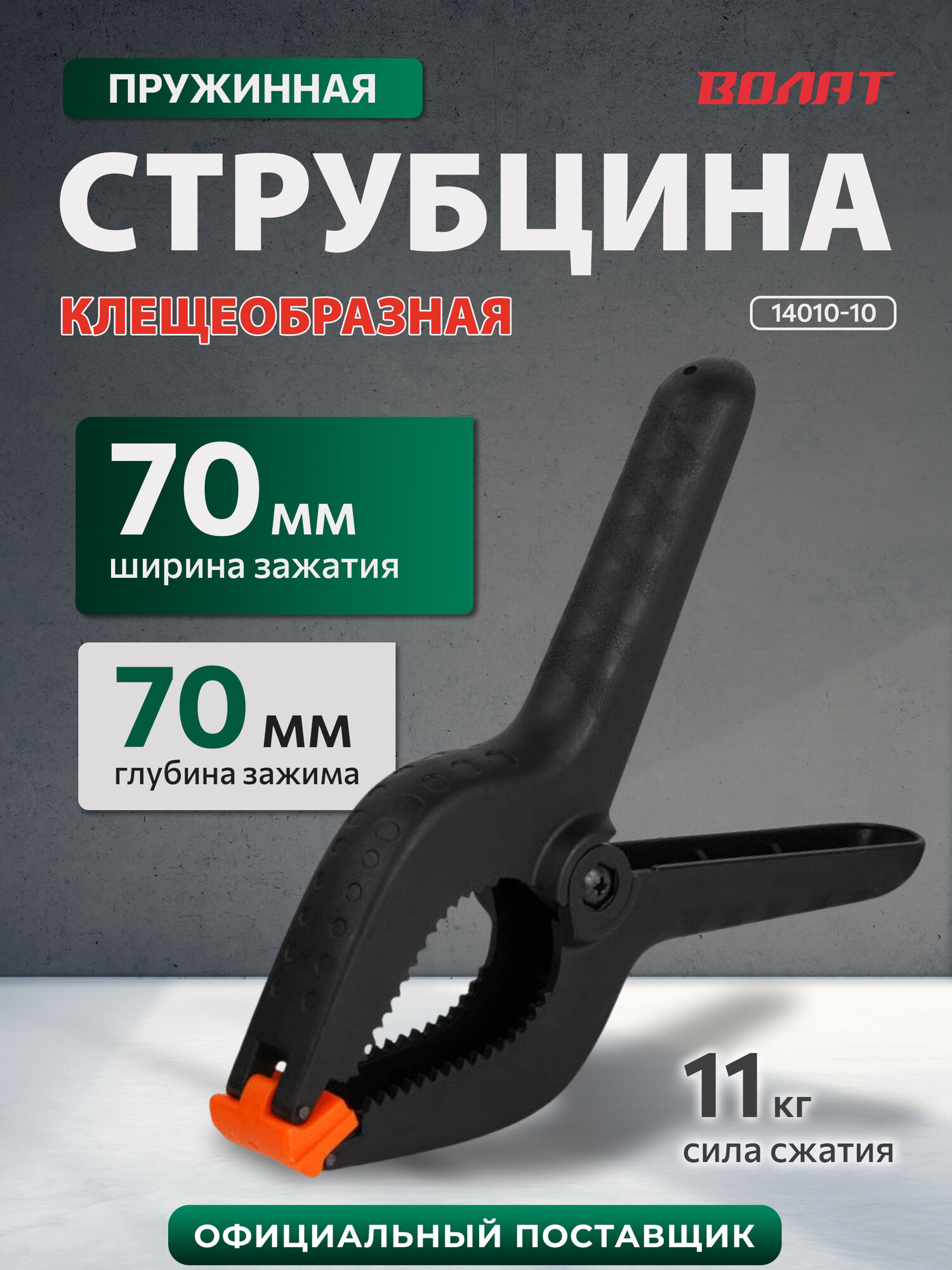 Струбцина клещеобразная пружинная зажимная 150 мм волат (14010-15)