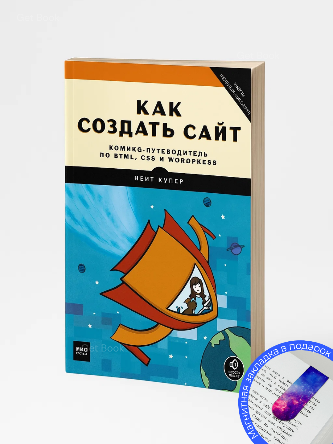Как создать сайт, Комикс-путеводитель по HTML, CSS и WordPress, Нейт Купер, Программирование
