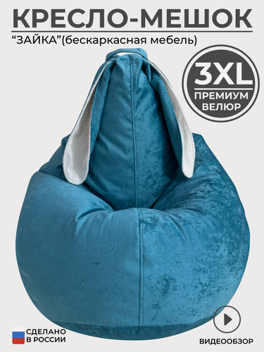 Изображение товара Кресло-мешок Ушастик XXXL, велюр, пенополистирол, с ушками, 3XL
