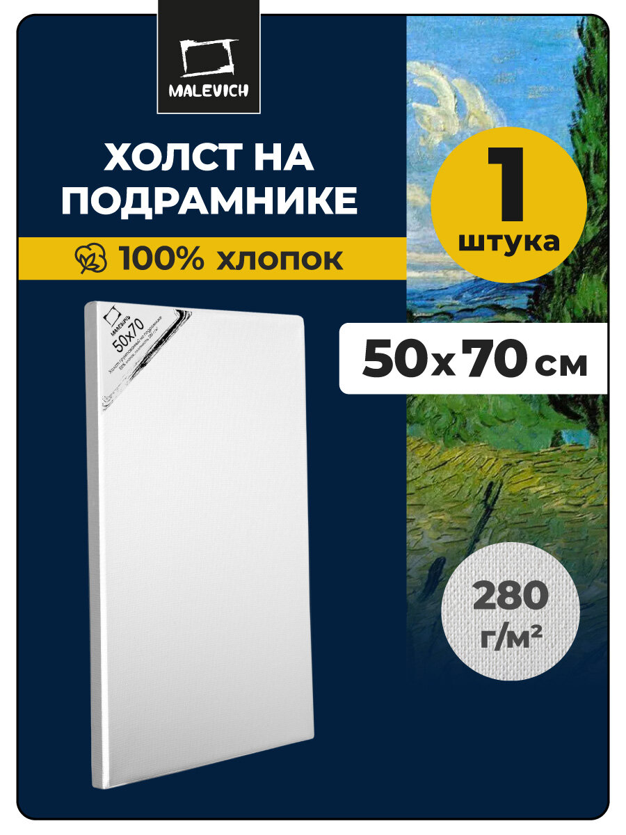 Холст на подрамнике Малевичъ, грунтованный холст хлопок 280 гр, 50х70 см