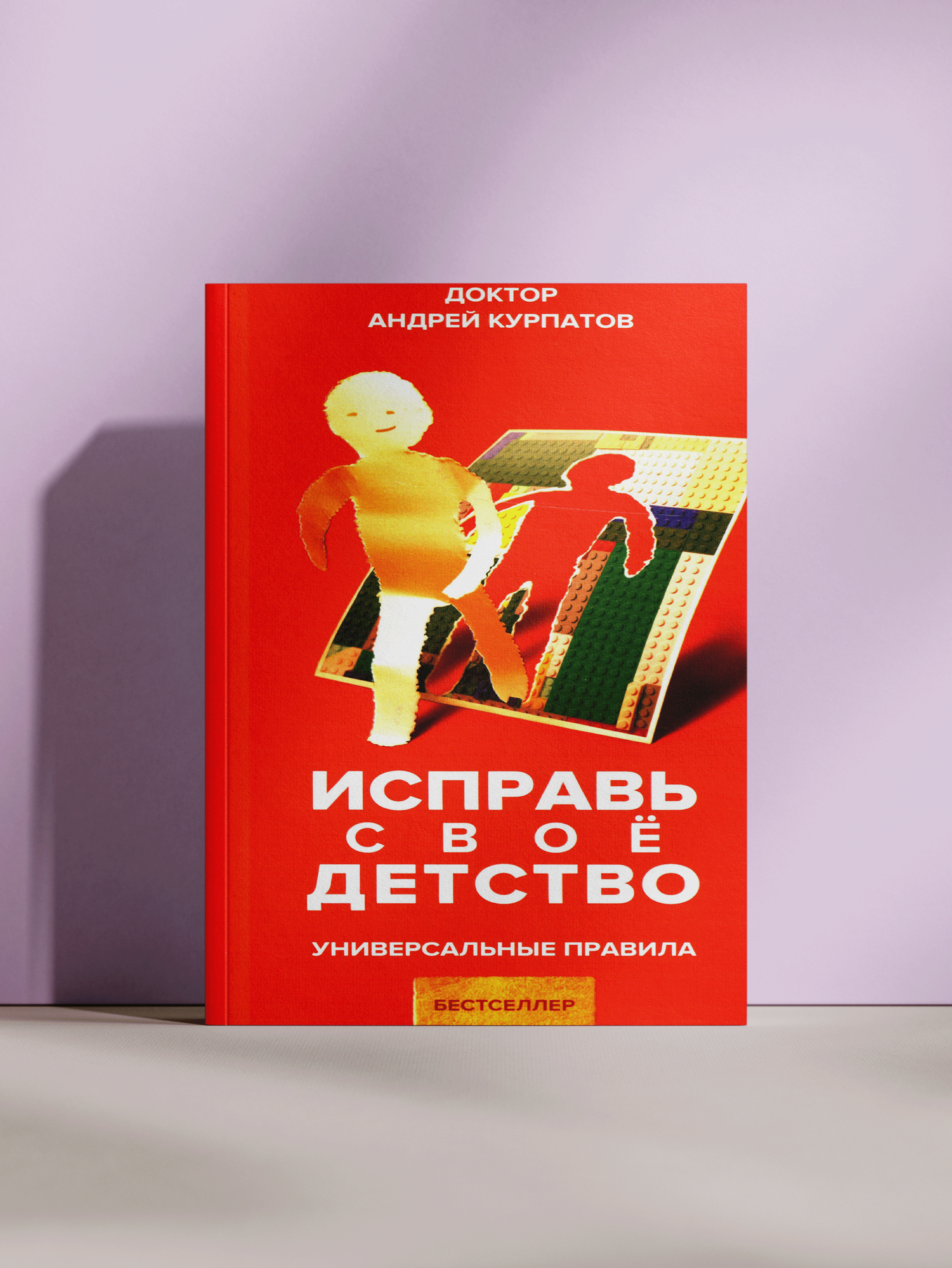 Книга "Исправь своё детство", универсальные правила, нет бренда