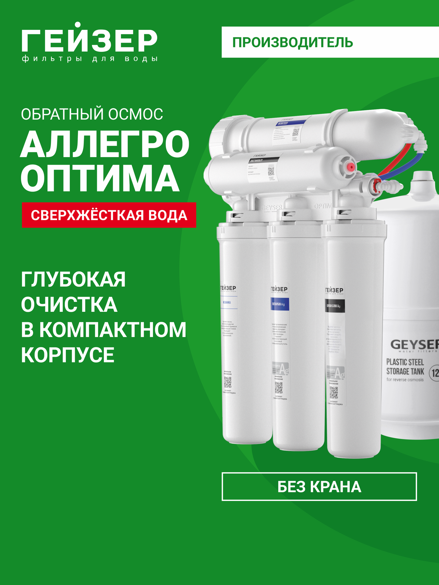 Фильтр обратного осмоса без крана Гейзер Аллегро Оптима очистка воды от примесей включая бактерии и вирусы 20072