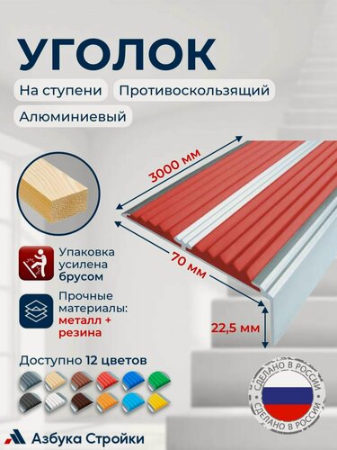 Изображение товара Противоскользящий алюминиевый угол-порог, накладка на ступени с двумя вставками 70мм, 3м, красный