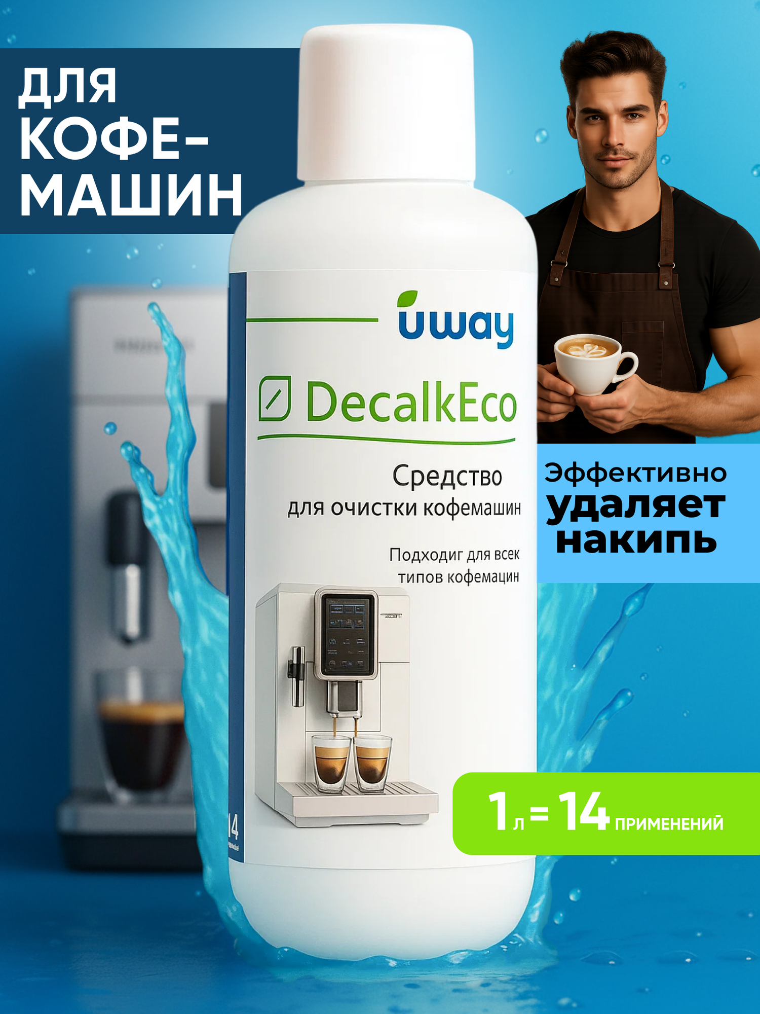 Средство от накипи для кофемашин 1 литр