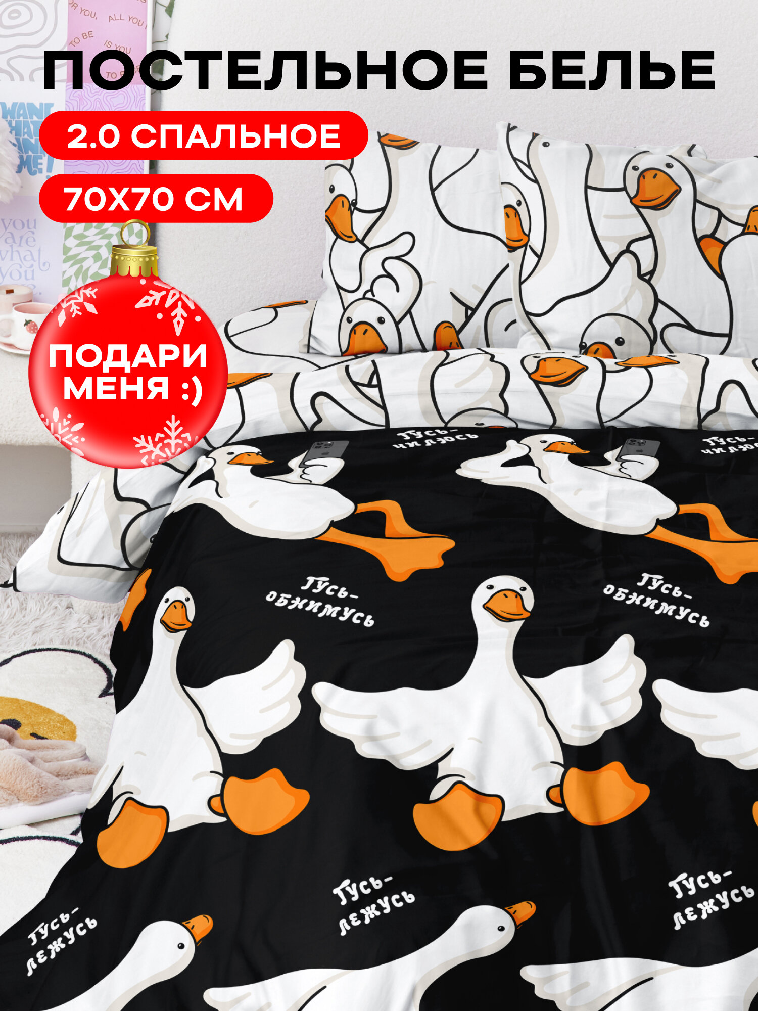 Crazy Getup, Комплект постельного белья 2 спальный, Перкаль, 2 нав. 70х70, Гусь обнимусь