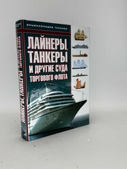 Лайнеры, танкеры и другие суда торгового флота