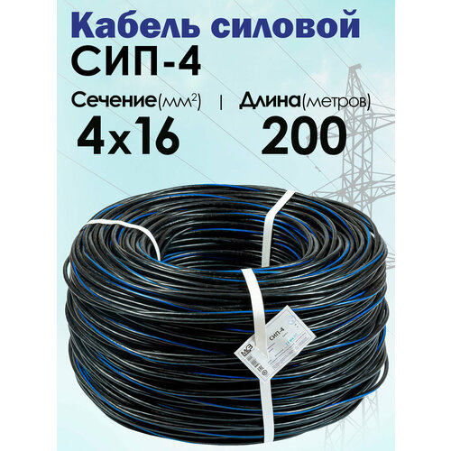 фото Силовой кабель сип-4 4 x 16 мм, 200 м. (московский кабельный завод) мкз