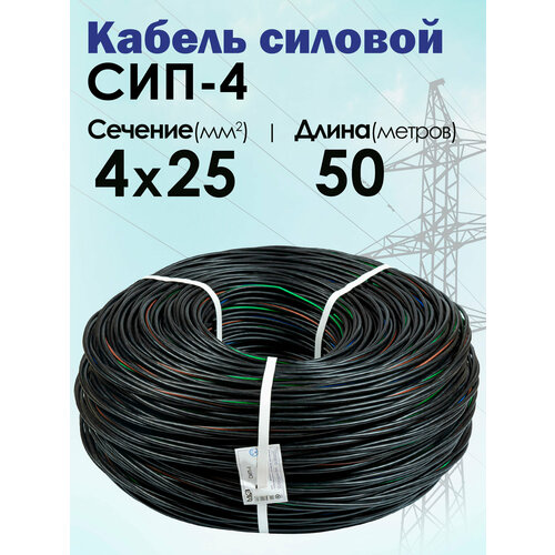 фото Силовой кабель сип-4 4 x 25 мм, 50 м. (московский кабельный завод) мкз