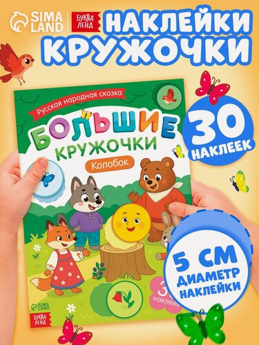 Изображение товара Книга с наклейками буква-ленд "Большие кружочки. Колобок", 30 наклеек для малышей