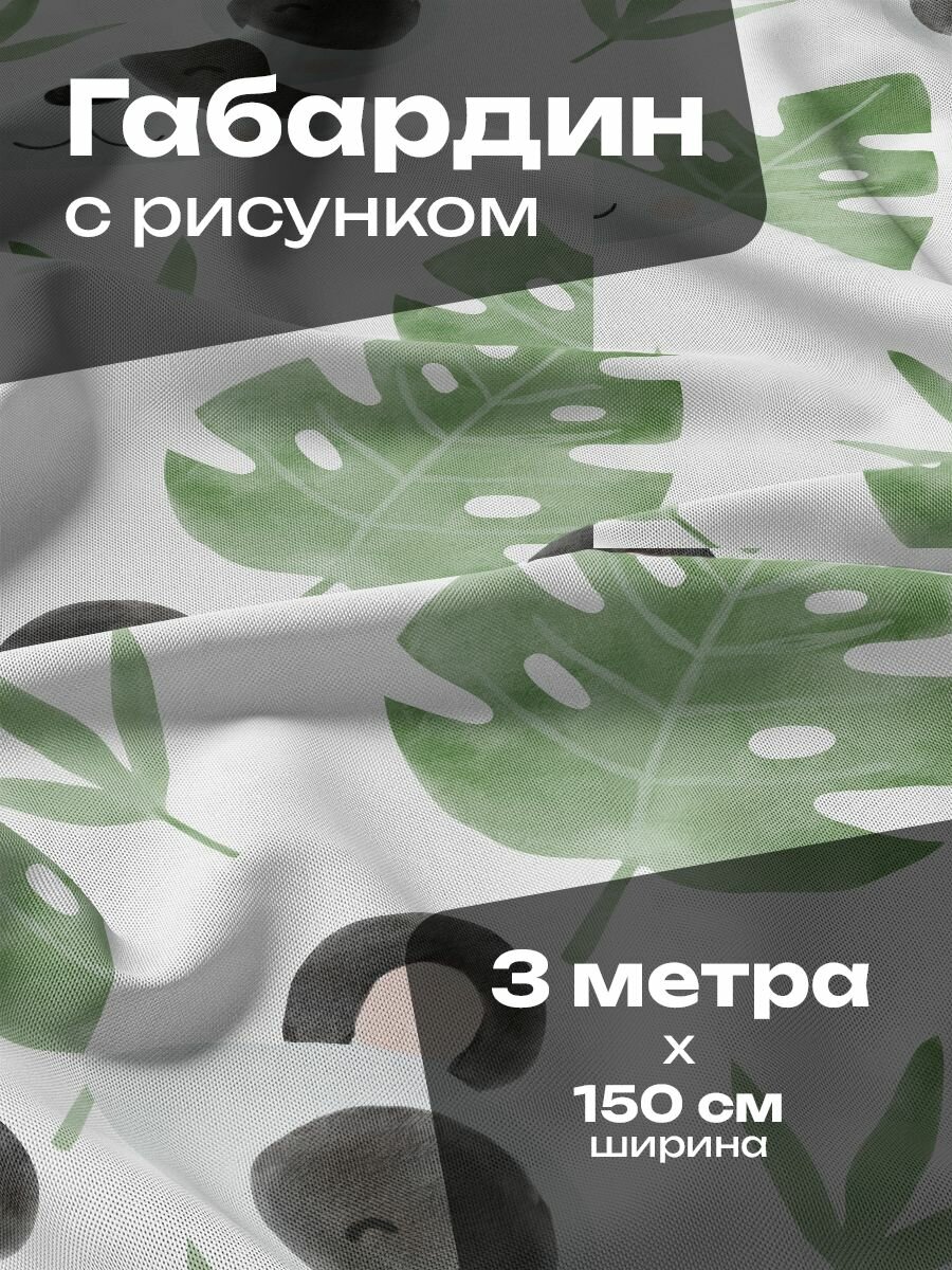 Ткань для шитья и рукоделия Габардин / 3 метра