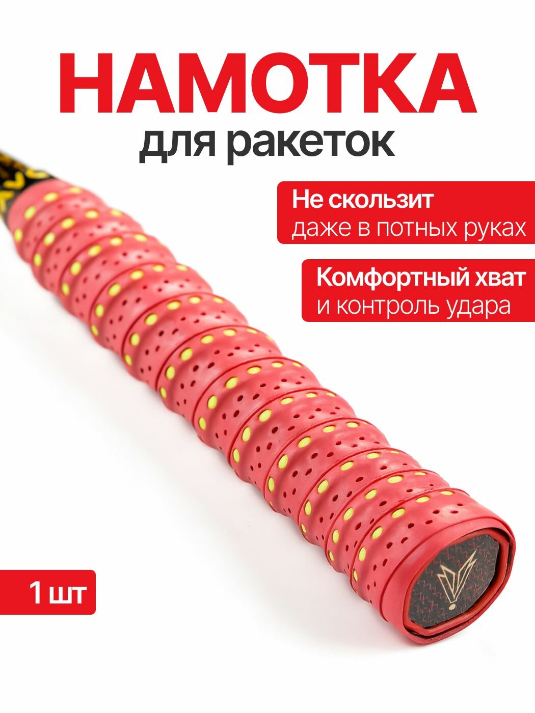 Намотка для ракеток, обмотка, овергрип 1шт