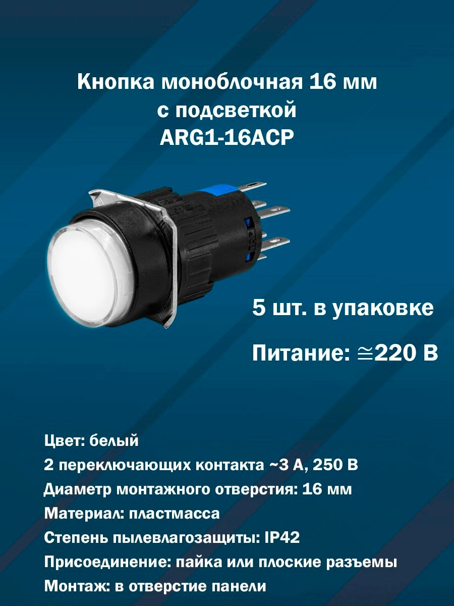 Кнопка 16 мм с подсветкой ARG1-16AСP (Белая, AC/DC220V, 2 переключающих контакта) 5шт. в упаковке