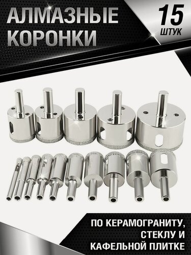 Изображение товара Набор алмазных коронок по керамограниту 15 шт высокого качества