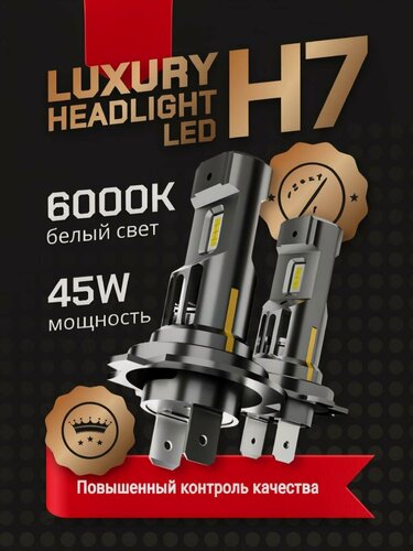 Изображение товара Лампы H7 LED, 2 мощных диода по 45Вт, 6000K, 10000Lm, 12В, срок службы 30 000 часов