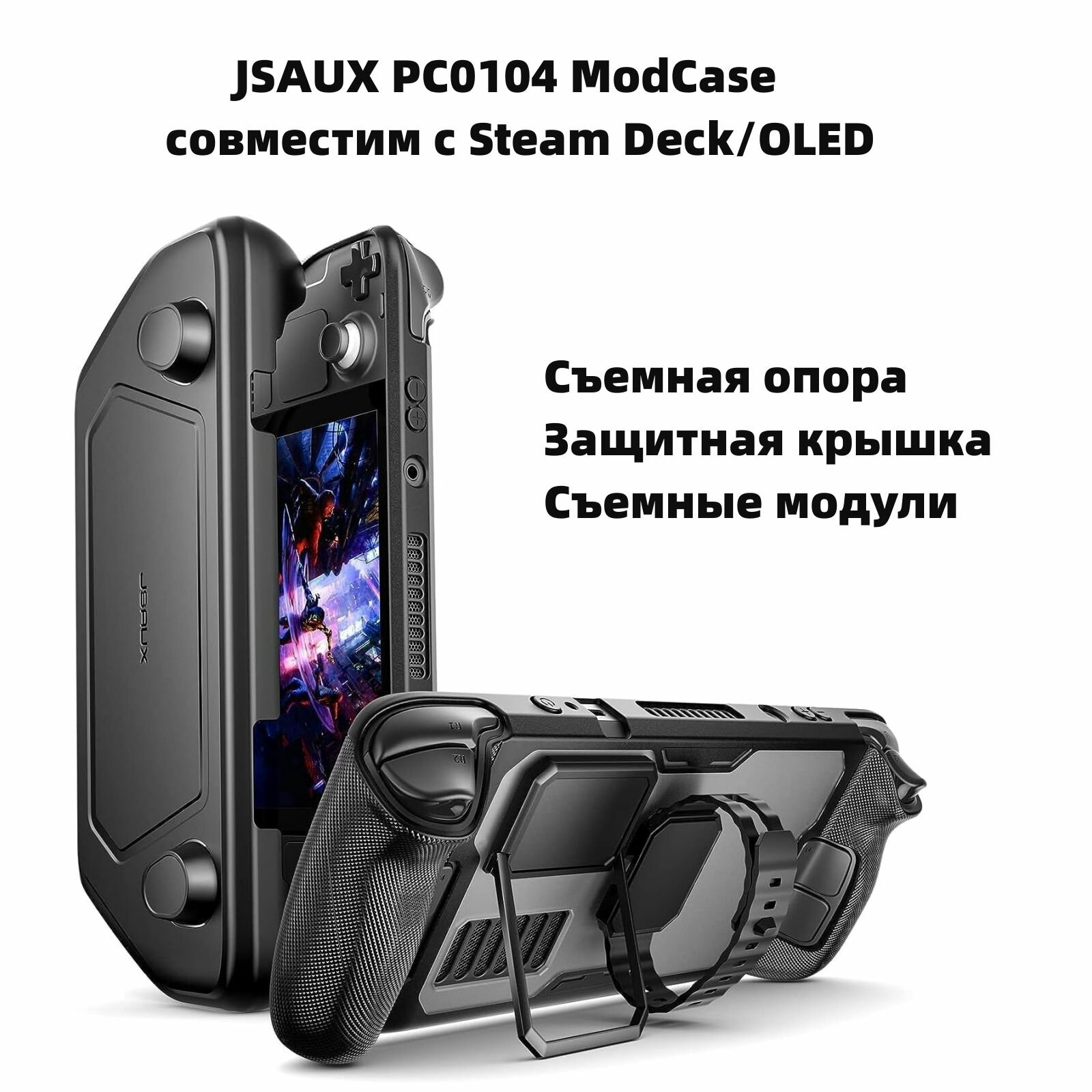 JSAUX PC0104 ModCase Совместимость с Steam Deck LCD/OLED, PC0104 Базовый набор