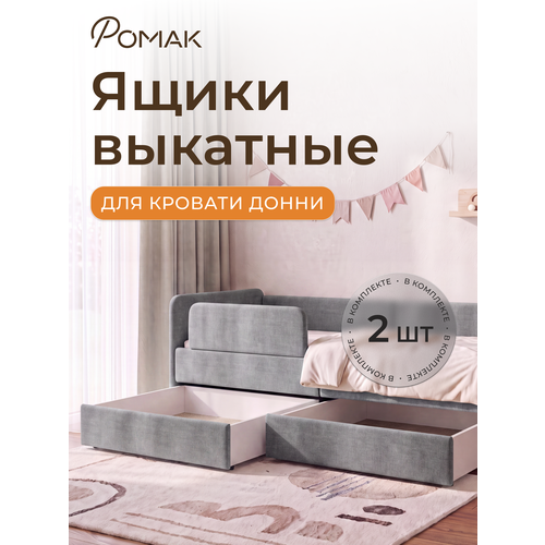 фото Ящики под кровать ромак донни, выдвижные, на колесиках, рогожка, 2 шт romack