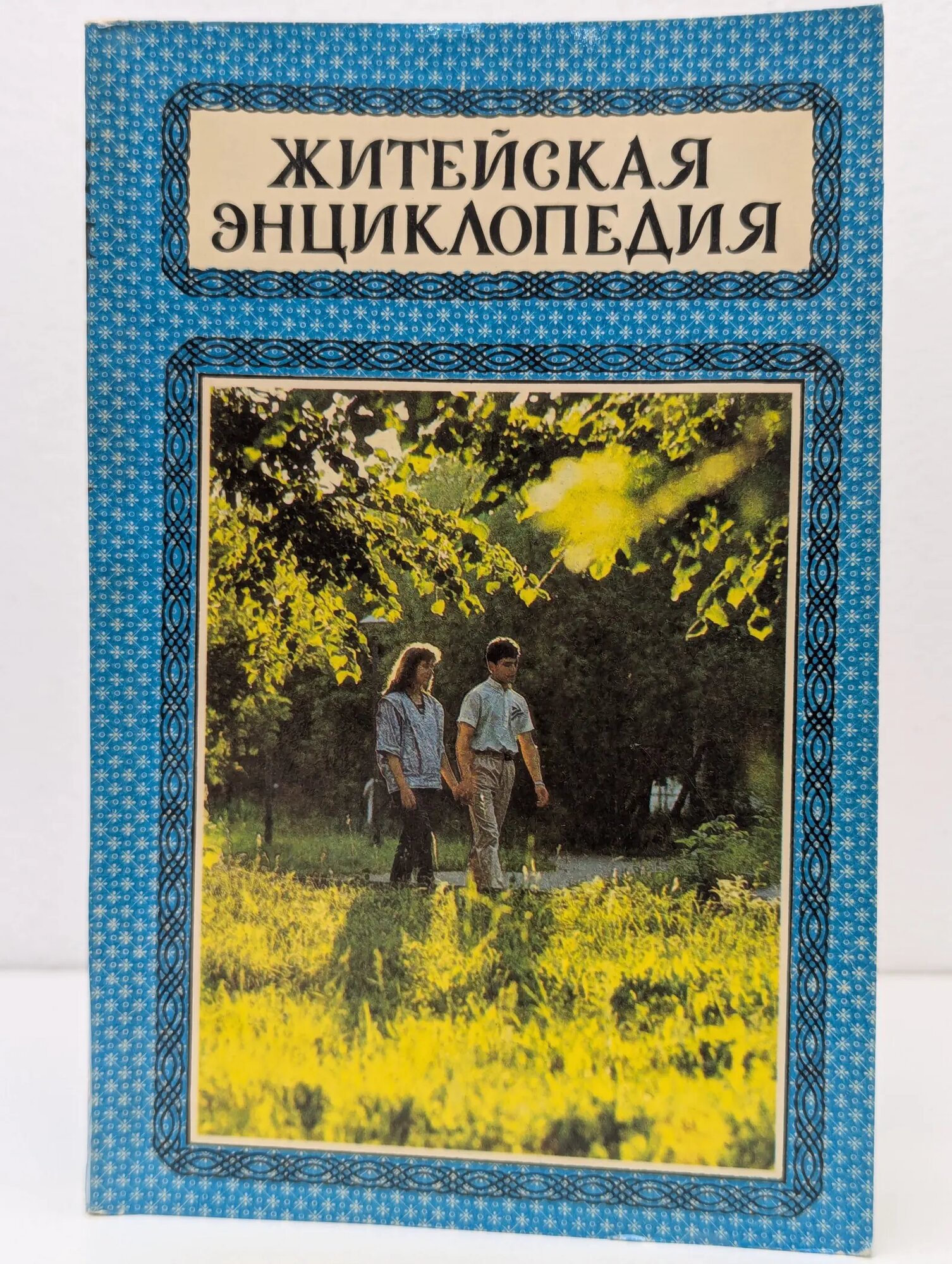 Житейская энциклопедия. В 6 томах. Том 6. Об интимном Сборник 1992