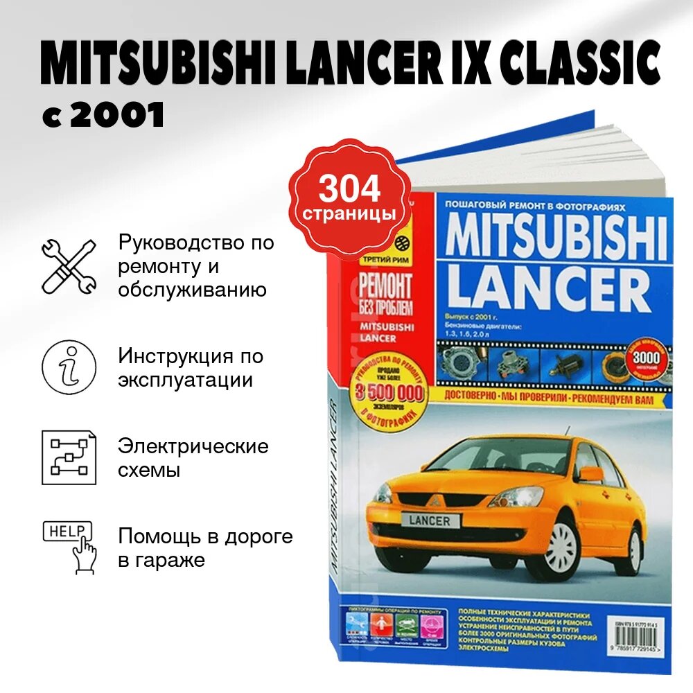 Книга: MITSUBISHI LANCER IX CLASSIC (б) с 2001 г. в, рем, экспл, то, цвет. фото, сер. РБП | Третий Рим