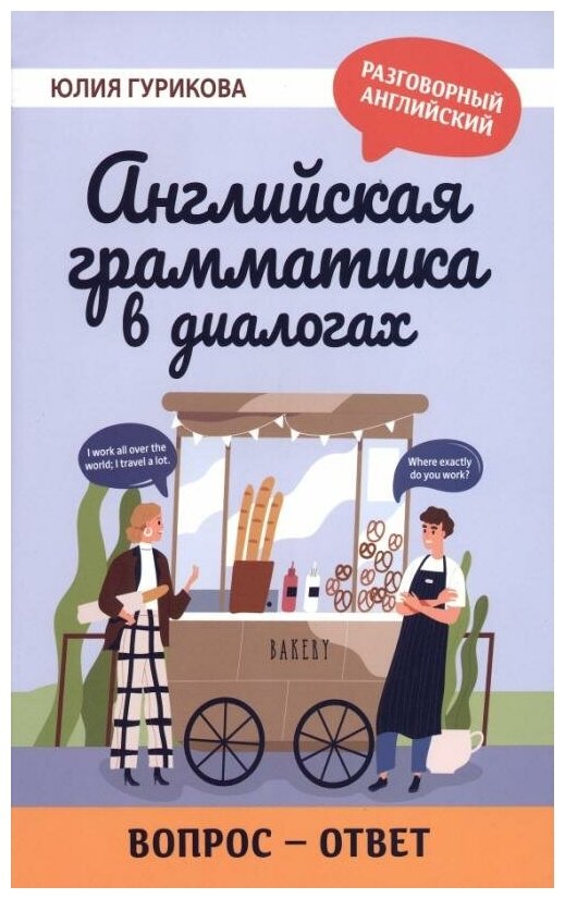 РазговорныйАнглийский Англ. грамматика в диалогах Вопрос-ответ (Гурикова Ю. С.)