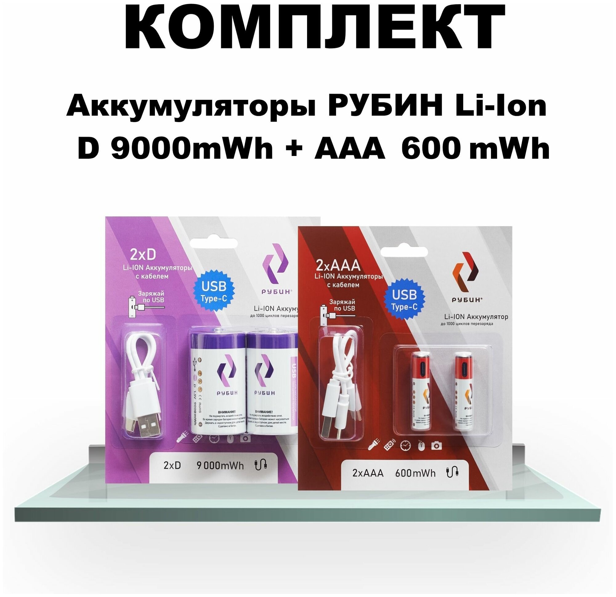 Комплект Аккумуляторы LI-ION рубин USB Type C D 1,5В 9000mWh 2шт/уп + ААА 1,5В 600mWh 2шт/уп