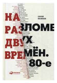 Васильев Сергей "На разломе двух времен. 80-е"