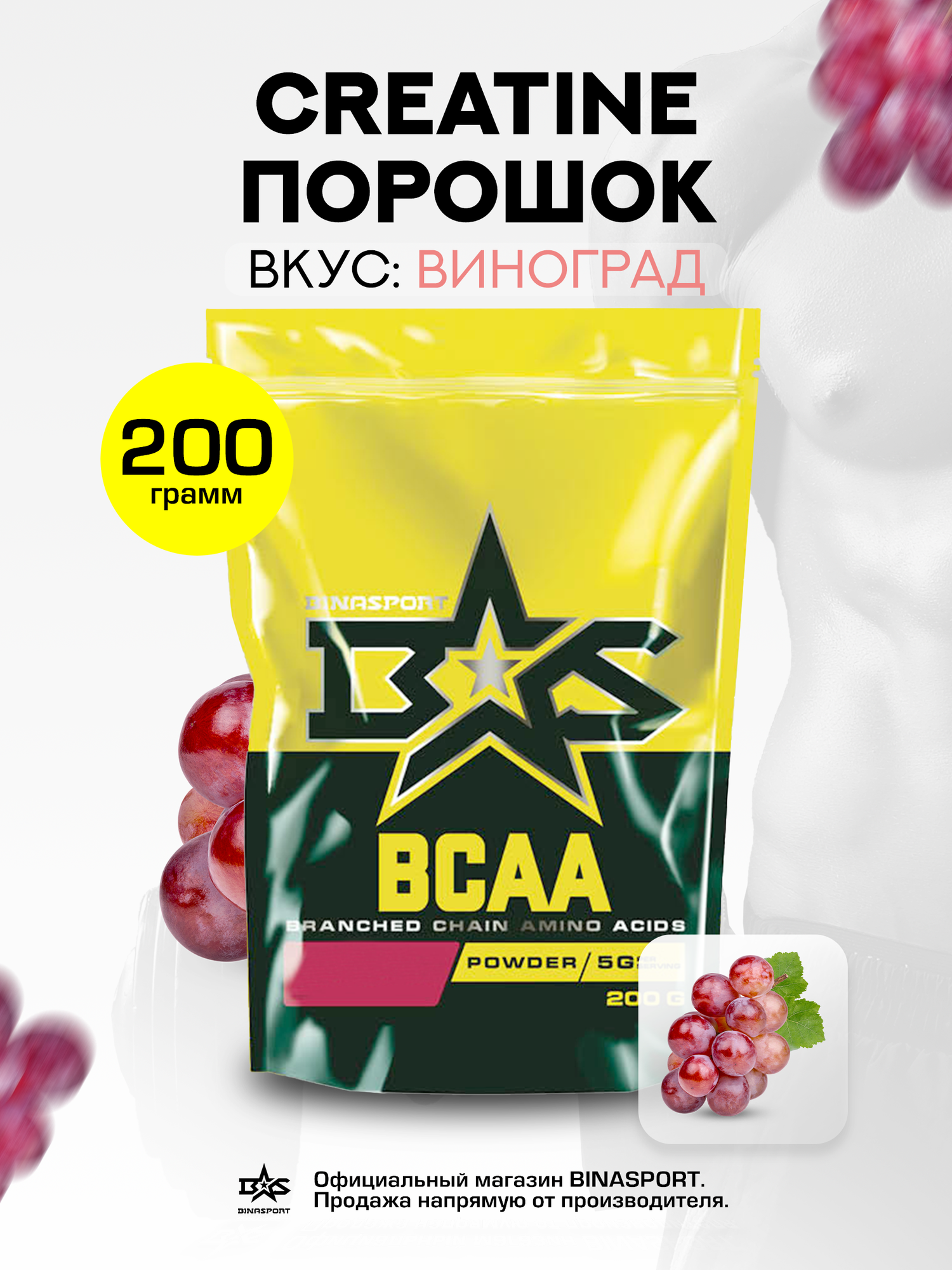 Аминокислоты Binasport "BCAA" БЦАА порошок 200 г со вкусом винограда