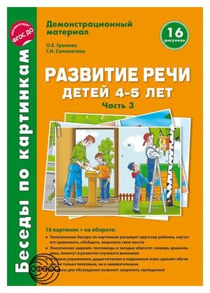 Развитие речи детей 4-5 лет Беседы по картинкам 16 рисунков Часть 3 Демонстрационный материал Пособие Громова ОЕ 0+