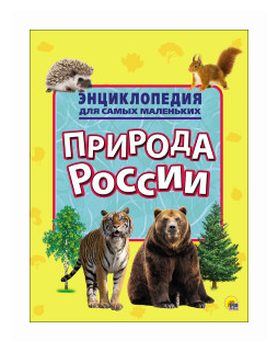Природа России. Энциклопедия для самых маленьких - фото №2